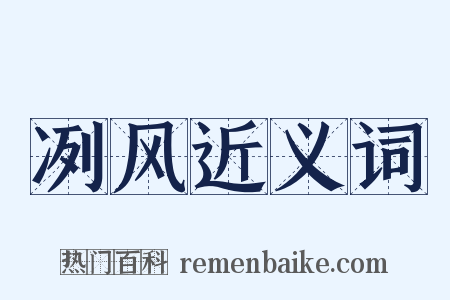 冽风近义词是什么意思的图片